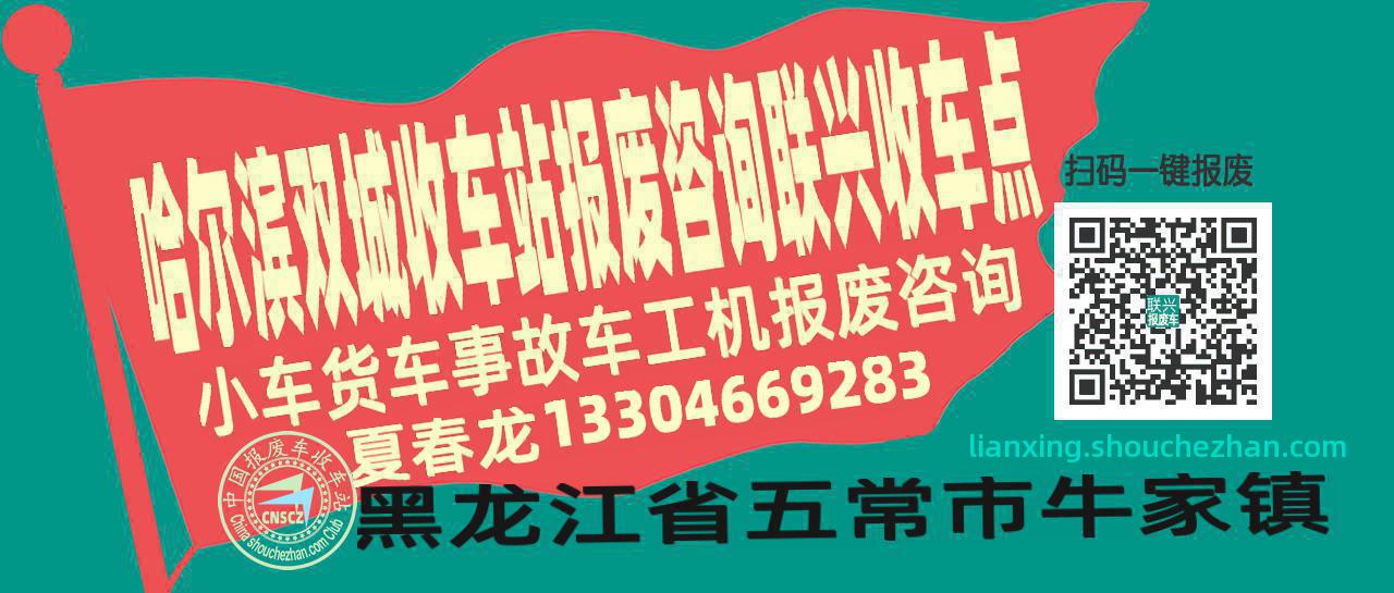 哈尔滨双城报废车收车站联兴收车点